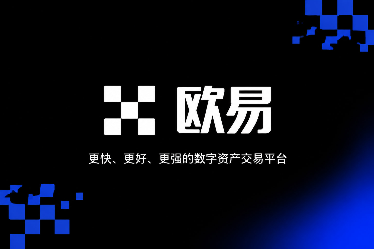 欧交易所平台app数字资产交易客户端界面